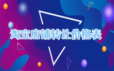2025年淘寶店鋪轉(zhuǎn)讓最新價格出爐！快來看看你的店值多少錢吧