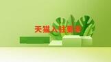 2022年天貓入駐要求