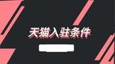 天貓入駐條件及費(fèi)用2022