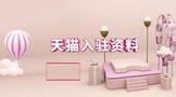 天貓入駐需要什么資料