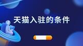 天貓入駐的條件是什么