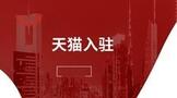 天貓入駐方法