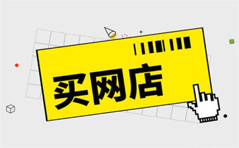 買網(wǎng)店