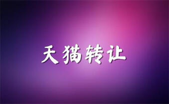 天貓網(wǎng)店轉(zhuǎn)讓