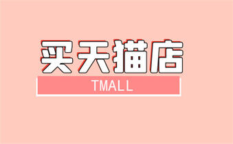 買天貓店鋪