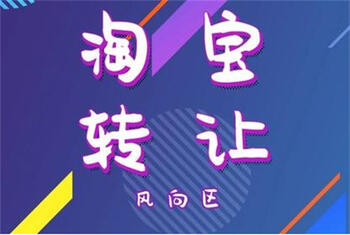 淘寶店鋪轉(zhuǎn)讓