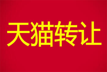 天貓轉(zhuǎn)讓