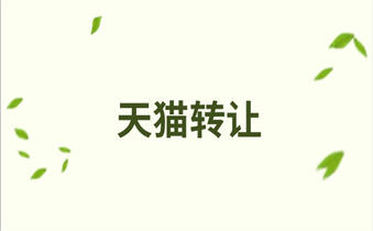 天貓轉讓