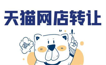天貓店鋪轉(zhuǎn)讓