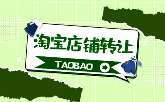 淘寶店鋪轉(zhuǎn)讓
