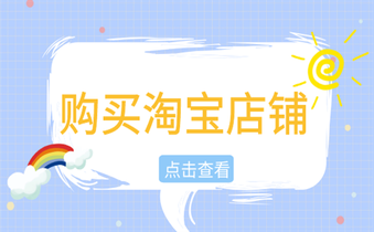 購(gòu)買淘寶店鋪