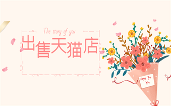 出售天貓店鋪