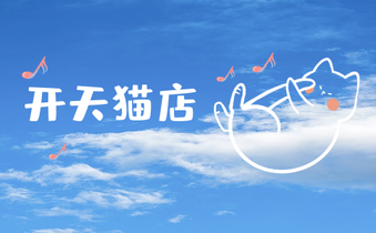 開天貓店鋪