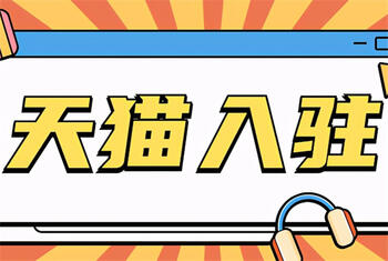 天貓商城店鋪入駐