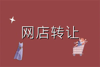 網(wǎng)店轉(zhuǎn)讓