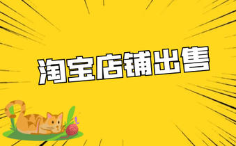 淘寶店鋪出售