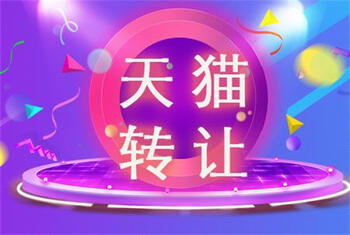天貓轉(zhuǎn)讓