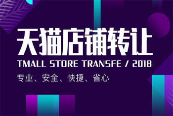天貓店鋪轉(zhuǎn)讓