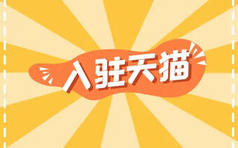 入駐天貓