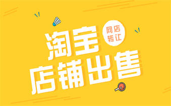 出售淘寶店鋪