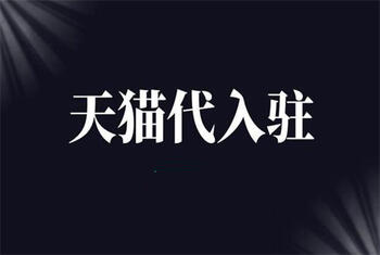 天貓代入駐