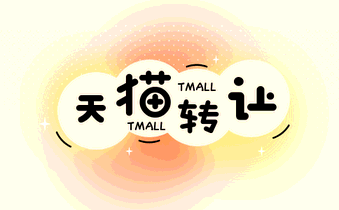天貓轉(zhuǎn)讓