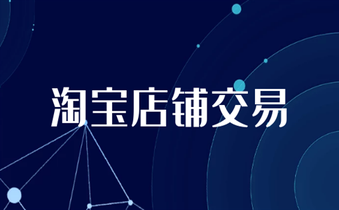 交易淘寶店鋪