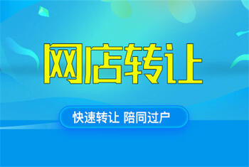網(wǎng)店轉(zhuǎn)讓平臺
