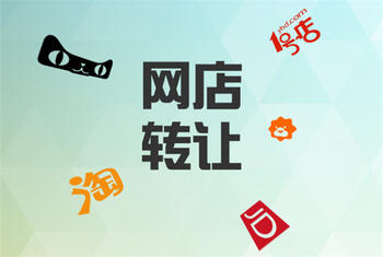 網(wǎng)店轉(zhuǎn)讓