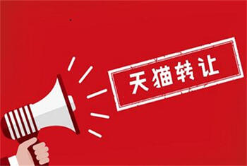 天貓轉(zhuǎn)讓
