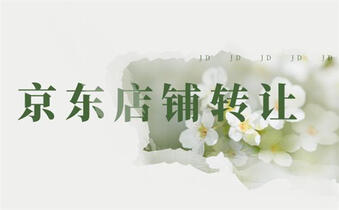 京東店鋪轉(zhuǎn)讓