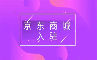 京東店鋪入駐