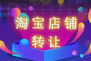 轉讓淘寶店鋪