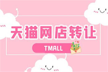 天貓網(wǎng)店轉(zhuǎn)讓失敗