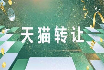 天貓轉(zhuǎn)讓