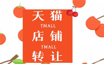 轉(zhuǎn)讓天貓店鋪