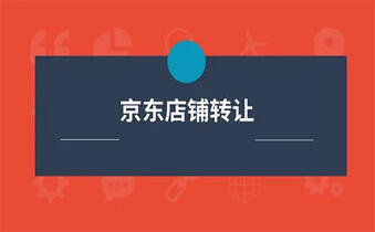 轉(zhuǎn)讓京東店鋪