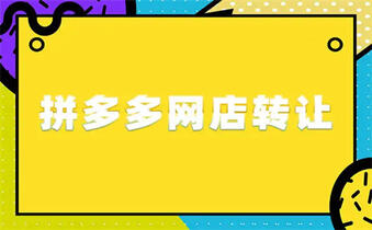拼多多店鋪轉(zhuǎn)讓