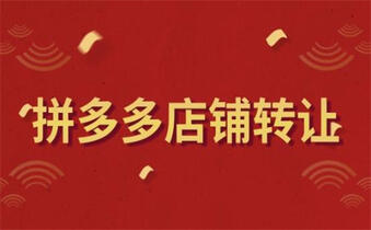 拼多多店鋪轉(zhuǎn)讓