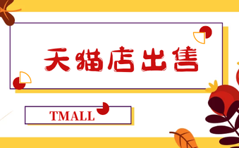 出售天貓