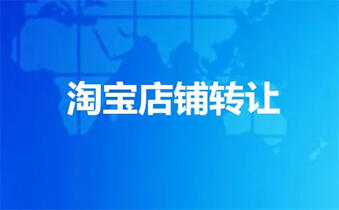 轉(zhuǎn)讓淘寶店鋪