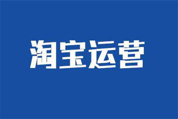 運營淘寶店鋪