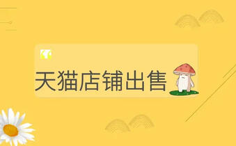 出售天貓店鋪