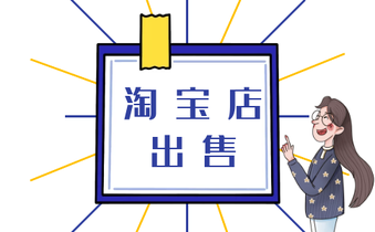淘寶店鋪出售