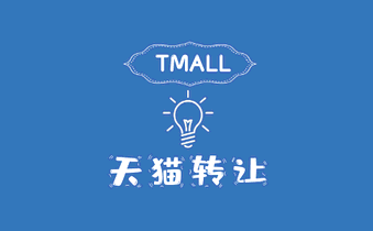 天貓轉(zhuǎn)讓平臺
