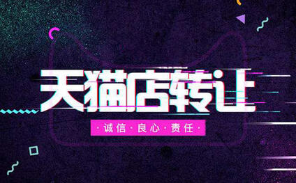 轉(zhuǎn)讓天貓店鋪