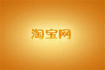 一鉆淘寶店鋪轉(zhuǎn)讓價格