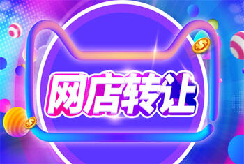 網(wǎng)店轉(zhuǎn)讓