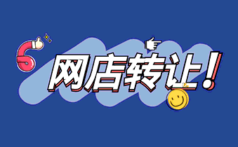 網(wǎng)店轉(zhuǎn)讓