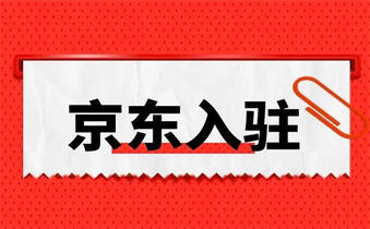 京東網(wǎng)店入駐